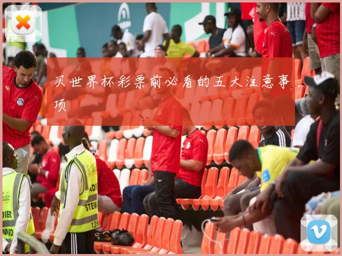 买世界杯彩票前必看的五大注意事项