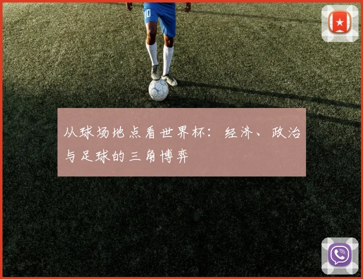 从球场地点看世界杯：经济、政治与足球的三角博弈